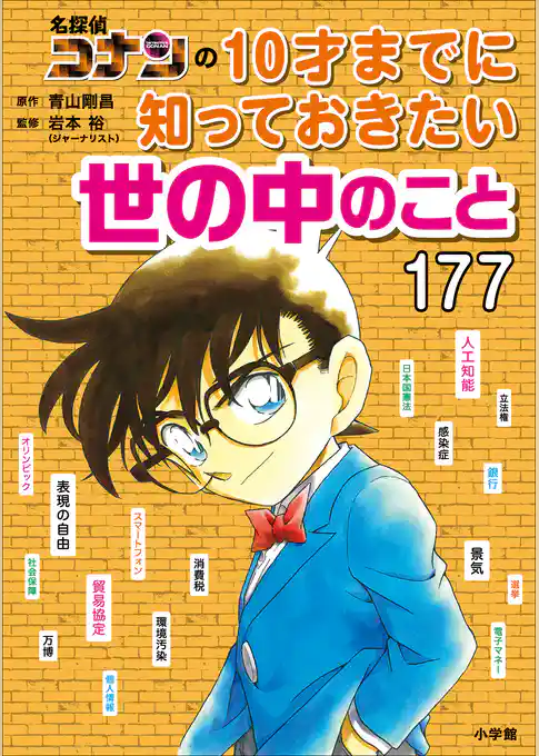名探偵コナンの１０才までに知っておきたい世の中のこと１７７