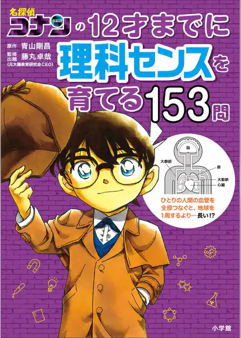 名探偵コナンの１２才までに理科センスを育てる１５３問