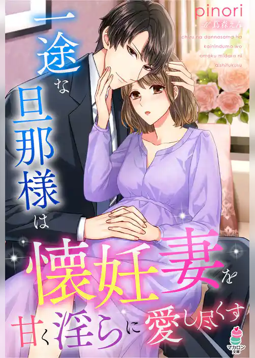 一途な旦那様は懐妊妻を甘く淫らに愛し尽くす