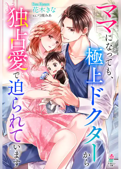 ママになっても、極上ドクターから独占愛で迫られています