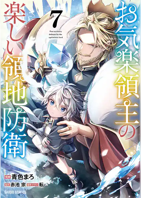 お気楽領主の楽しい領地防衛