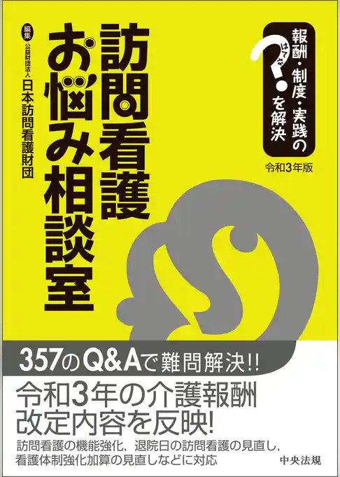 訪問看護お悩み相談室　令和３年版　―報酬・制度・実践のはてなを解決