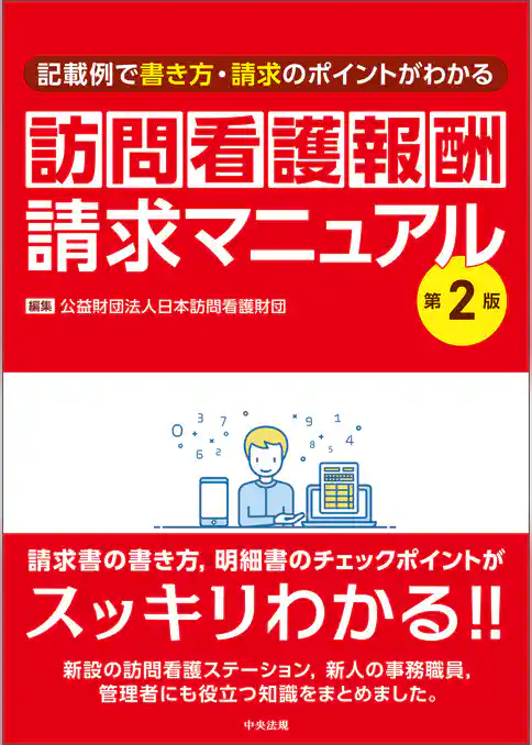 訪問看護報酬請求マニュアル　第２版　―記載例で書き方・請求のポイントがわかる
