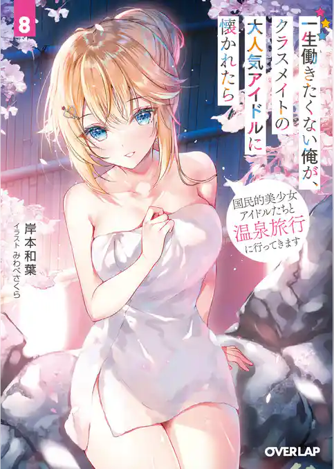 一生働きたくない俺が、クラスメイトの大人気アイドルに懐かれたら