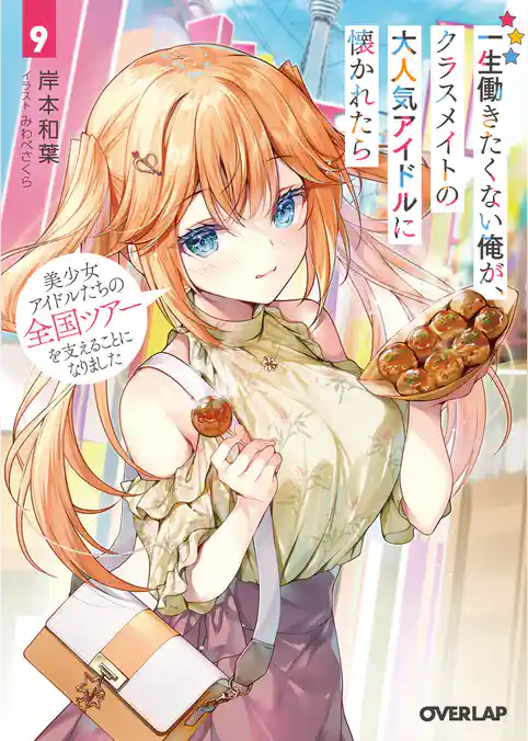 一生働きたくない俺が、クラスメイトの大人気アイドルに懐かれたら