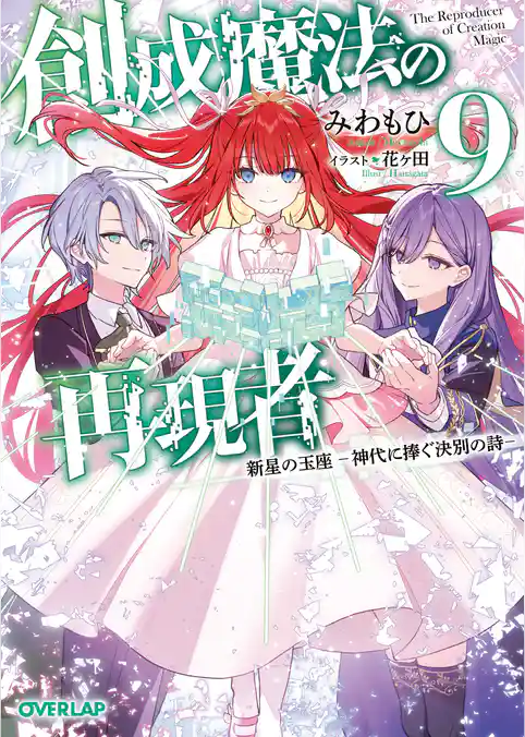 創成魔法の再現者