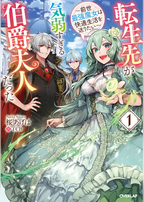 転生先が気弱すぎる伯爵夫人だった 1　～前世最強魔女は快適生活を送りたい～