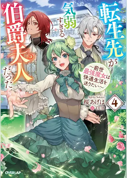 転生先が気弱すぎる伯爵夫人だった