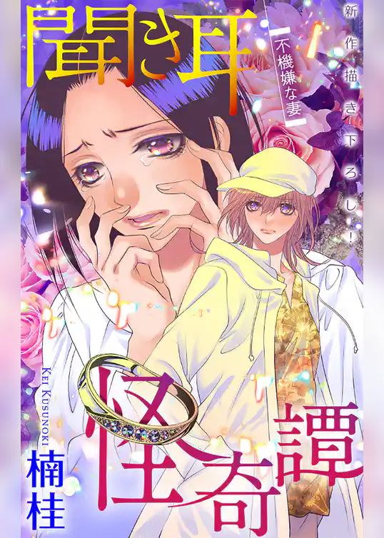 ホラー シルキー　聞き耳怪奇譚