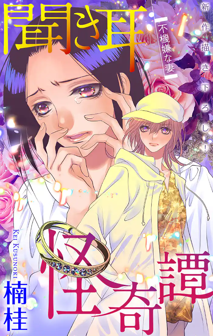 ホラー シルキー 聞き耳怪奇譚~不機嫌な妻~ 4巻