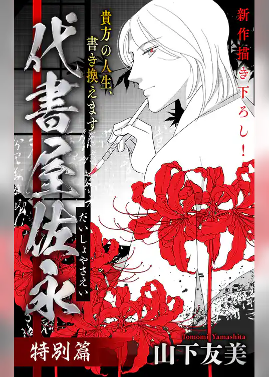 ホラー シルキー　代書屋佐永 特別篇