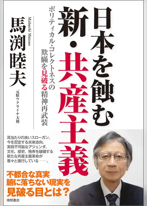 日本を蝕む 新・共産主義  ポリティカル・コレクトネスの欺瞞を見破る精神再武装