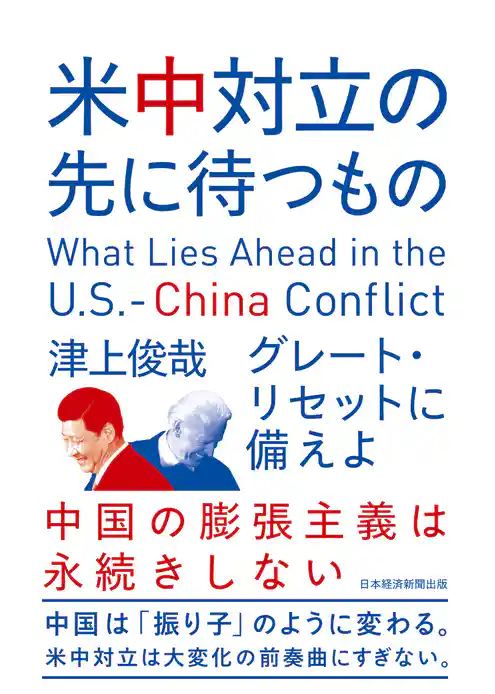 米中対立の先に待つもの　グレート・リセットに備えよ