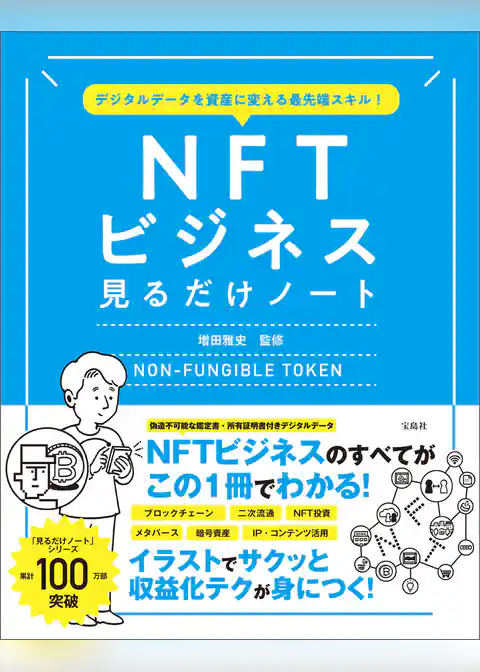 デジタルデータを資産に変える最先端スキル！ NFTビジネス見るだけノート
