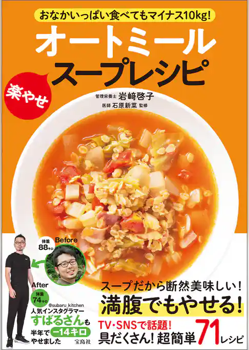 おなかいっぱい食べてもマイナス10kg！ オートミール楽やせスープレシピ
