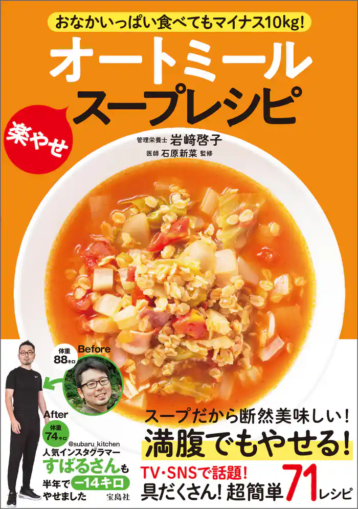 おなかいっぱい食べてもマイナス10kg！ オートミール楽やせスープレシピ