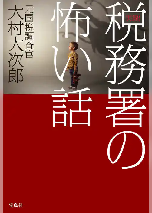 実録！ 税務署の怖い話