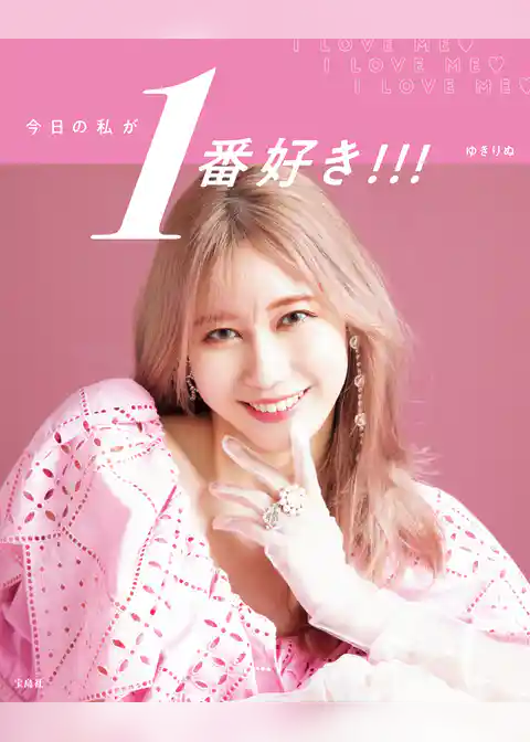 ゆきりぬスタイルブック『今日の私が1番好き！！！』