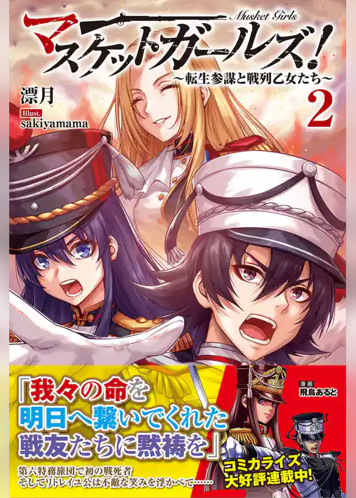 マスケットガールズ！～転生参謀と戦列乙女たち～【電子版特典付】２