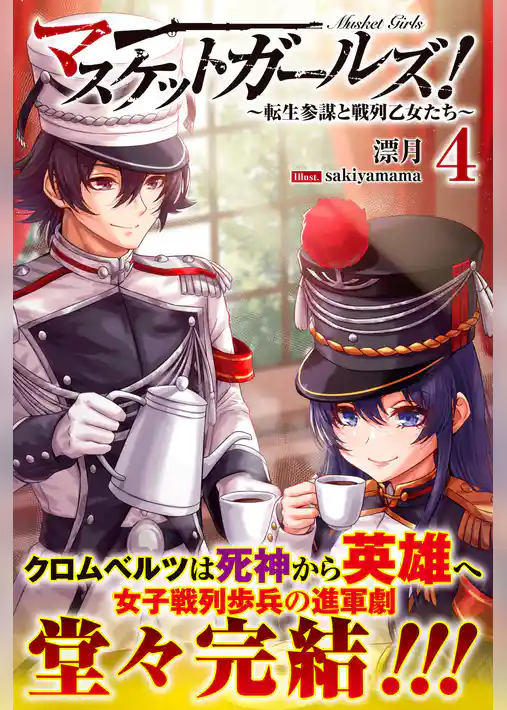 マスケットガールズ！～転生参謀と戦列乙女たち～