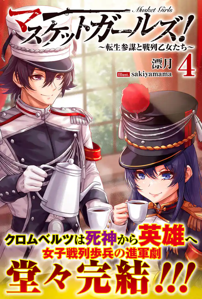 マスケットガールズ！～転生参謀と戦列乙女たち～【電子版特典付】４