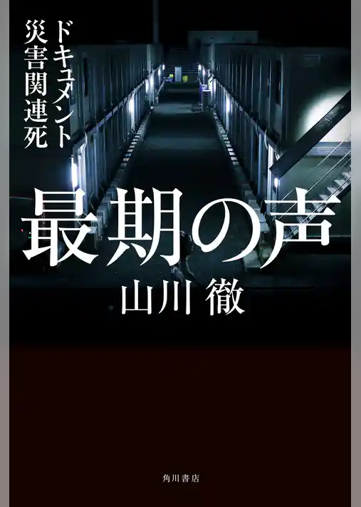 最期の声　ドキュメント災害関連死