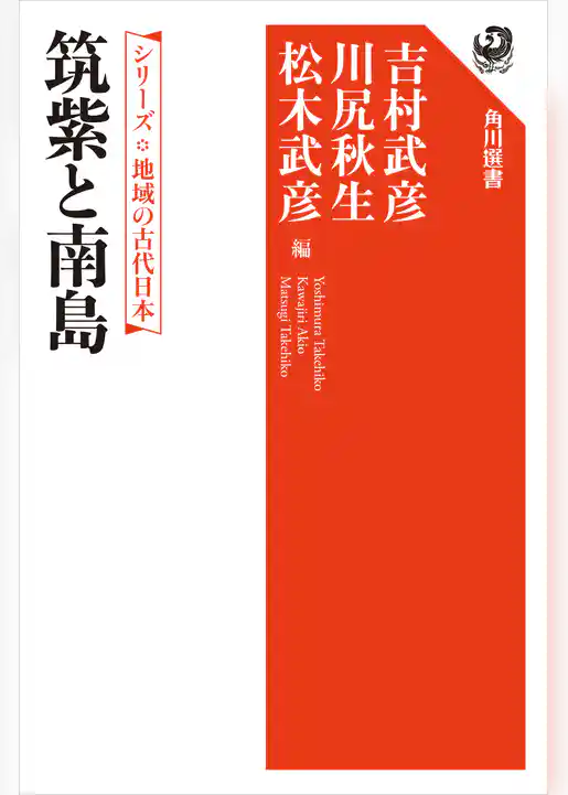 シリーズ　地域の古代日本　筑紫と南島