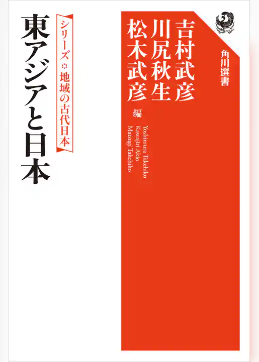 シリーズ　地域の古代日本　東アジアと日本