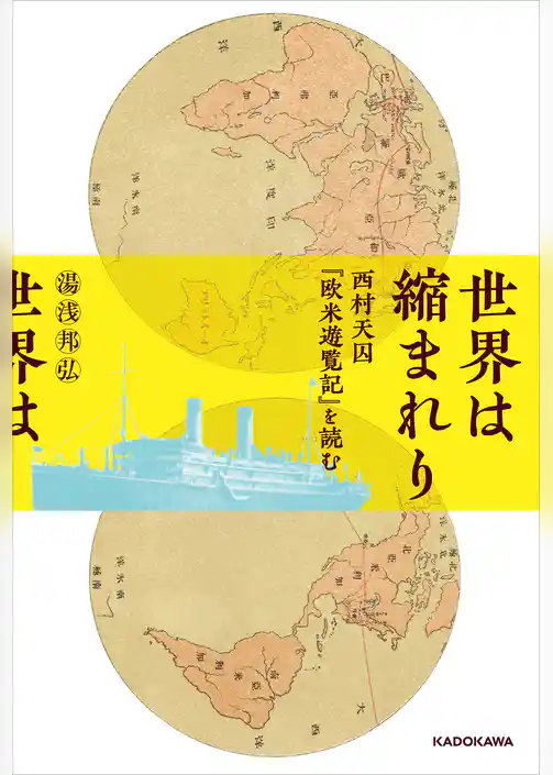 世界は縮まれり　西村天囚『欧米遊覧記』を読む