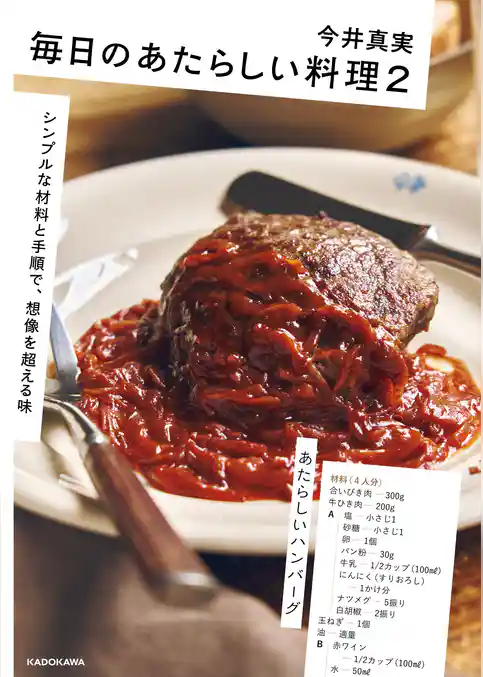 毎日のあたらしい料理2 シンプルな材料と手順で、想像を超える味
