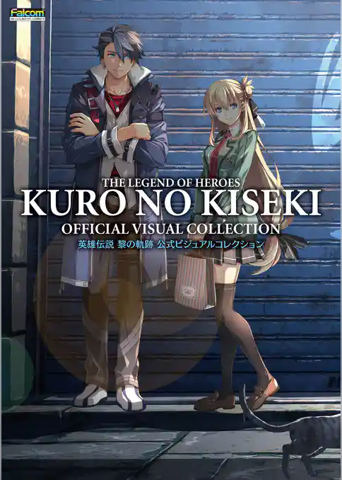 英雄伝説 黎の軌跡 公式ビジュアルコレクション