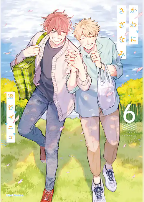 かわにさざなみ