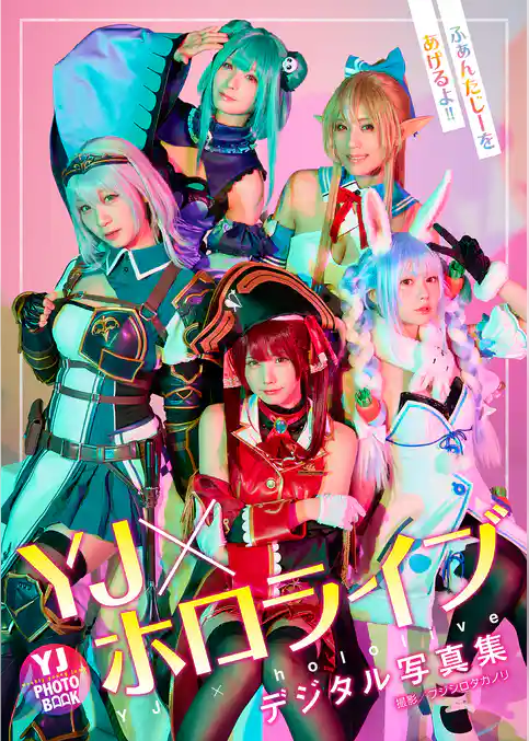【デジタル限定 YJ PHOTO BOOK】YJ×ホロライブ写真集「ふぁんたじーをあげるよ！！」