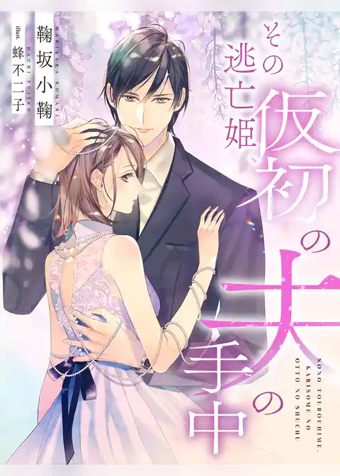 その逃亡姫、仮初の夫の手中