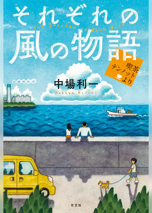 それぞれの風の物語～喫茶テンノットより～