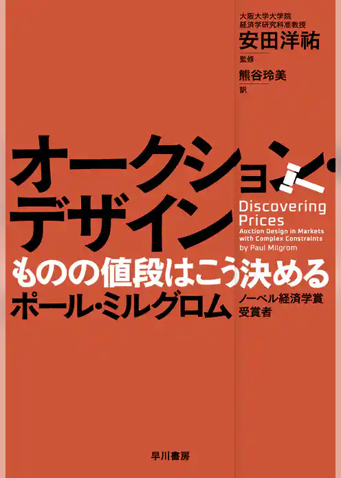 オークション・デザイン　ものの値段はこう決める
