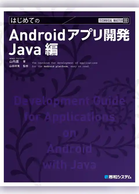 TECHNICAL MASTER はじめてのAndroidアプリ開発 Java編