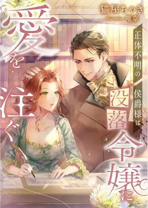 正体不明の侯爵様は没落令嬢に愛を注ぐ