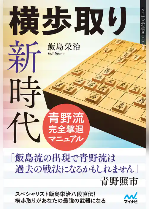 横歩取り新時代　青野流完全撃退マニュアル