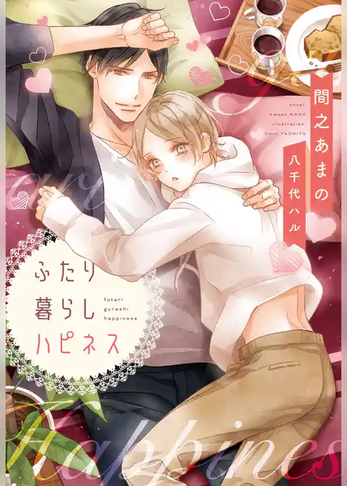 ふたり暮らしハピネス