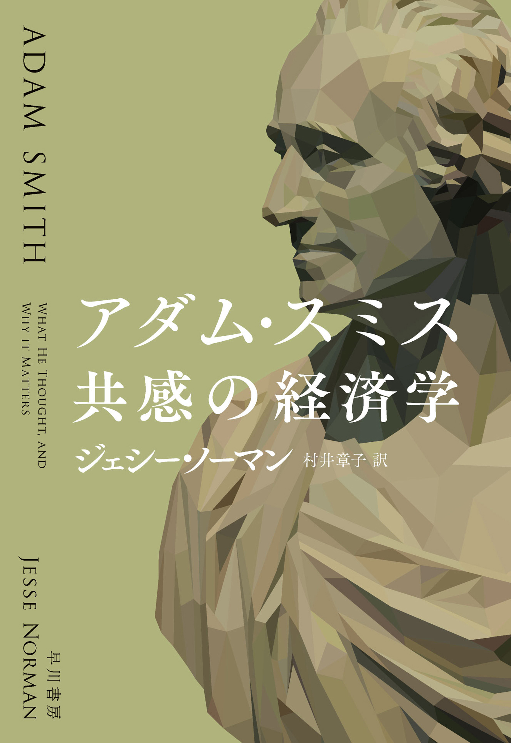 アダム・スミス 共感の経済学(書籍) - 電子書籍 | U-NEXT 初回600円分無料