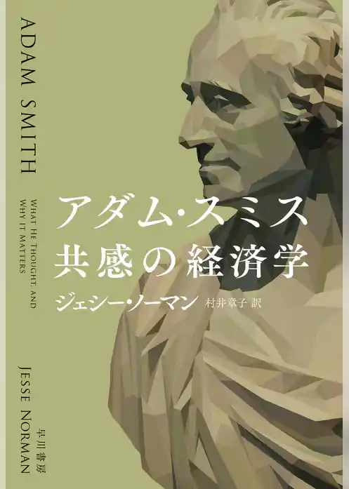 アダム・スミス　共感の経済学