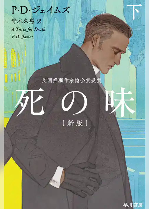 死の味〔新版〕