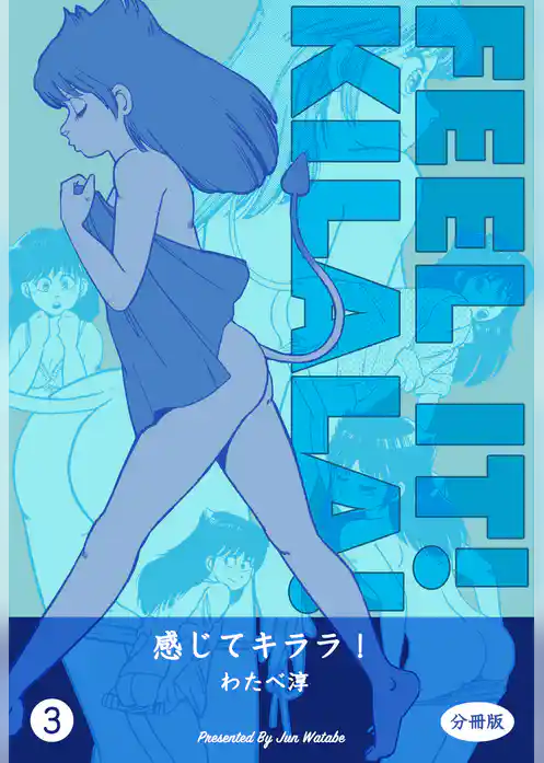 感じてキララ！【分冊版】