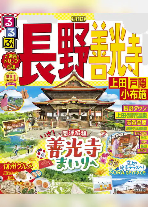 るるぶ長野 善光寺 上田 戸隠 小布施（2023年版）
