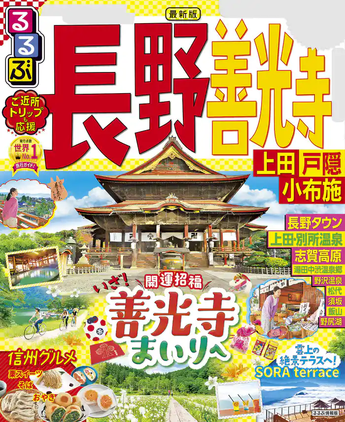 るるぶ長野 善光寺 上田 戸隠 小布施(2023年版)