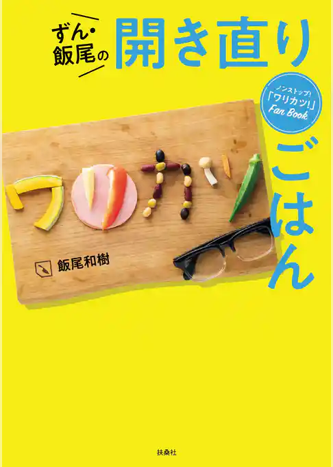 ノンストップ！ワリカツFan Book ずん・飯尾の開き直りごはん