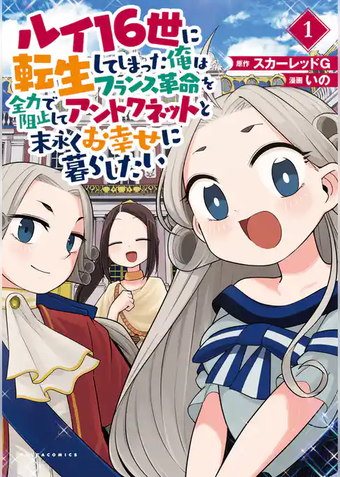 ルイ16世に転生してしまった俺はフランス革命を全力で阻止してアントワネットと末永くお幸せに暮らしたい