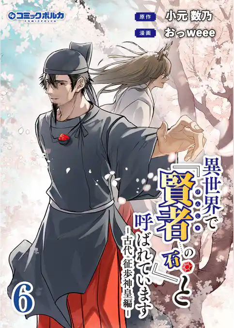異世界で『賢者……の石』と呼ばれています