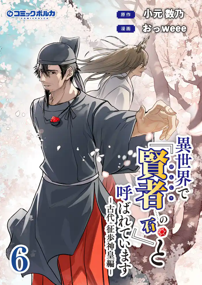 異世界で『賢者……の石』と呼ばれています(ポルカコミックス)6